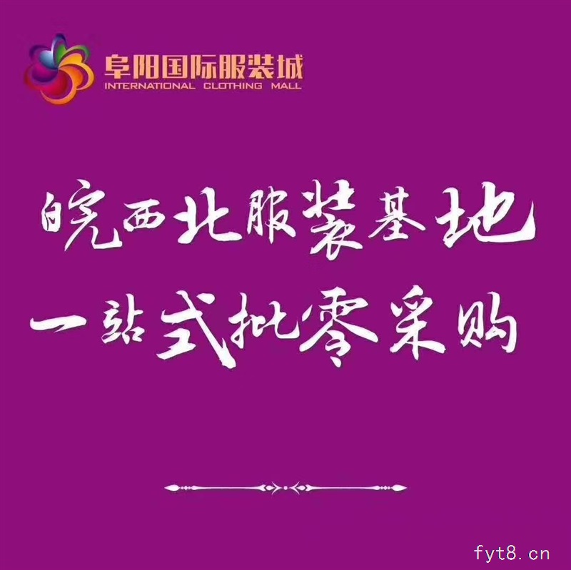 阜阳国际服装城